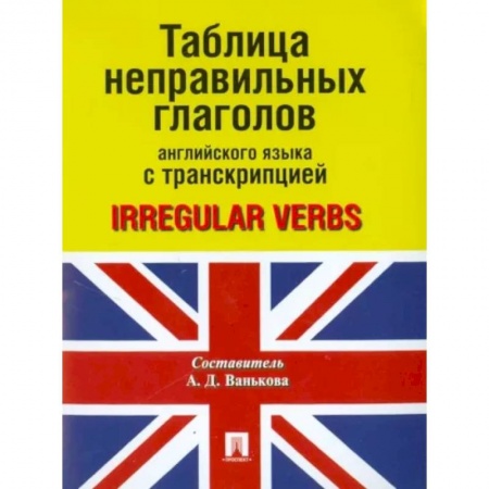 Учебники, самоучители, пособия, книга Таблица неправильных глаголов английского языка с транскрипцией купить по низкой цене