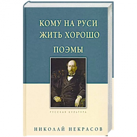 Русская поэзия, книга Кому на Руси жить хорошо. Поэмы купить по низкой цене