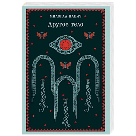 Зарубежная современная проза, книга Другое тело купить по низкой цене