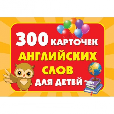 Английский язык, книга 300 карточек английских слов для детей купить по низкой цене