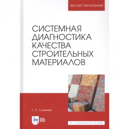Общие справочники, книга Системная диагностика качества строительных материалов. Учебное пособие купить по низкой цене