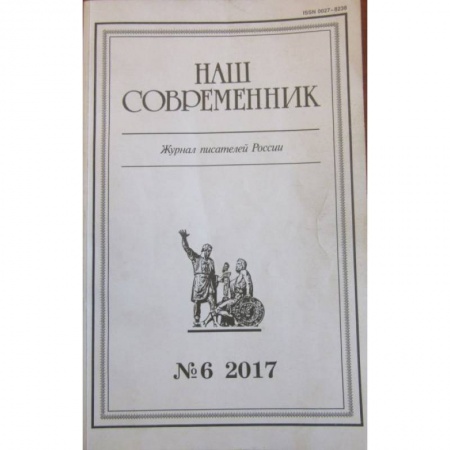 Русская современная проза, книга Журнал 'Наш современник' № 6. 2017 купить по низкой цене