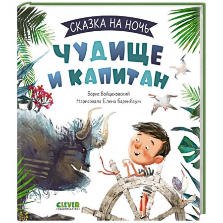 Сказки отечественных писателей, книга Книжки-картинки. Чудище и капитан купить по низкой цене
