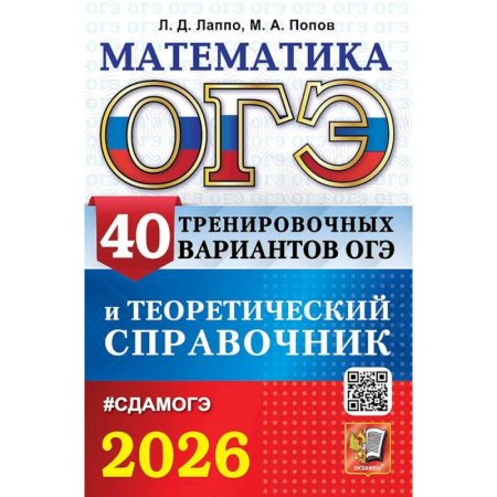 Математика. Алгебра. Геометрия, книга ОГЭ 2026. Математика. 40 тренировочных вариантов ОГЭ и теоретический справочник купить по низкой цене