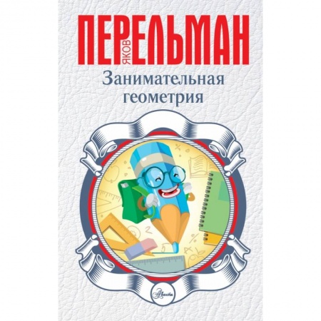 Познавательная литература, книга Занимательная геометрия купить по низкой цене