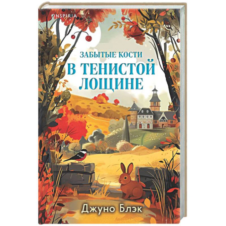 Зарубежный детектив, книга Забытые кости в Тенистой Лощине (Тайны Тенистой Лощины #2) купить по низкой цене