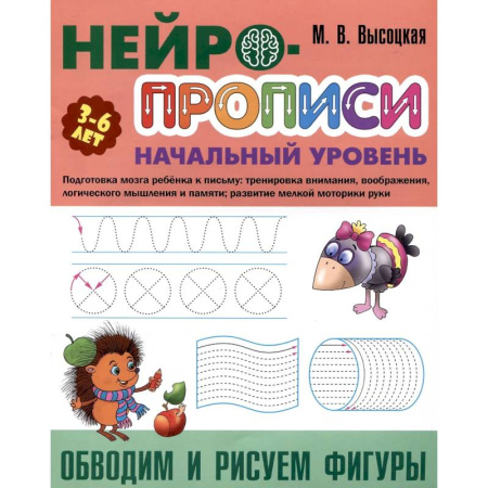 Письмо, мелкая моторика, книга Обводим и рисуем фигуры купить по низкой цене