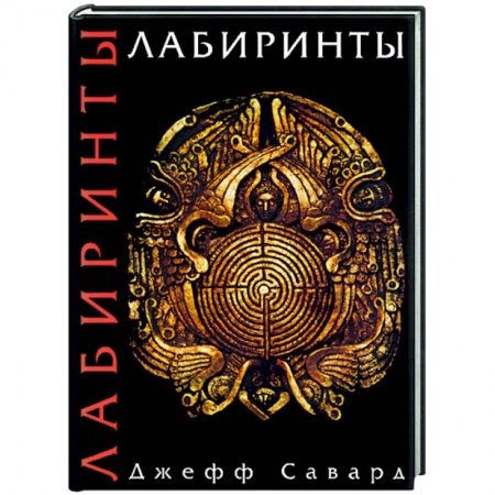 Практическая эзотерика, книга Лабиринты купить по низкой цене
