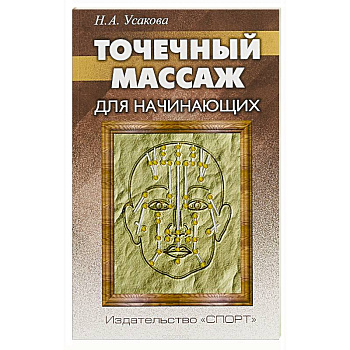 Точечный массаж для начинающих Точечный массаж для начинающих
