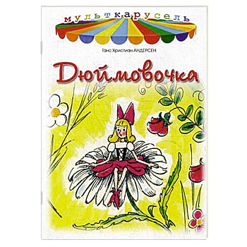 Дюймовочка