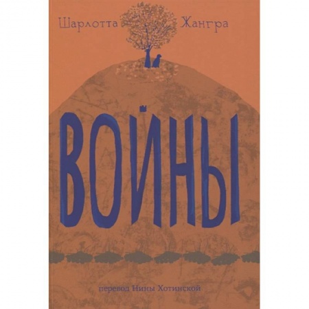 Зарубежная литература для детей, книга Войны купить по низкой цене