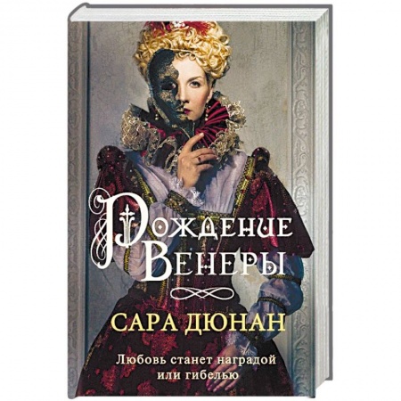Исторический любовный роман, книга Рождение Венеры купить по низкой цене