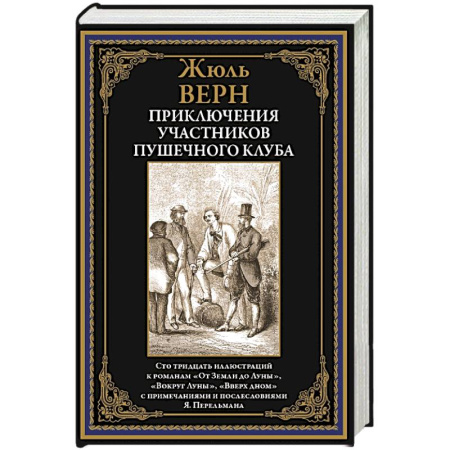 Классическая зарубежная фантастика, книга Приключения участников Пушечного клуба купить по низкой цене