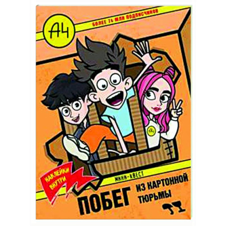 Книжки с наклейками, книга Влад А4. Мини-квест. Побег из картонной тюрьмы (с наклейками) купить по низкой цене