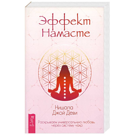 Эзотерические учения, книга Эффект Намасте: раскрываем универс любовь купить по низкой цене