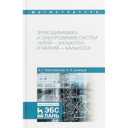 Химические науки, книга Термодинамика и электрохимия систем литий-халькоген и натрий-халькоген купить по низкой цене