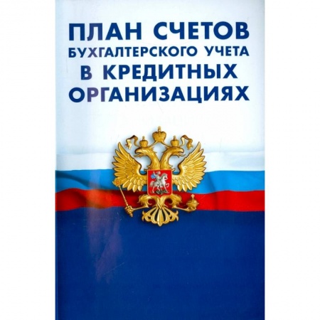 Бухгалтерский учет, книга План счетов бухгалтерского учета в кредитных организациях купить по низкой цене