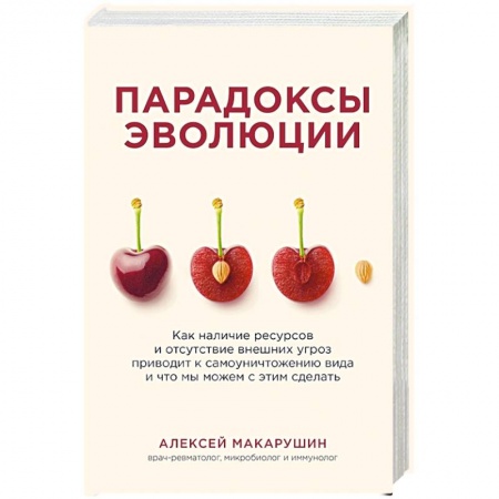 Биологические науки, книга Парадоксы эволюции. Как наличие ресурсов и отсутствие внешних угроз приводит к самоуничтожению вида и что мы можем с этим сделать купить по низкой цене