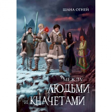 Русское фэнтези, книга Между людьми и кначетами купить по низкой цене