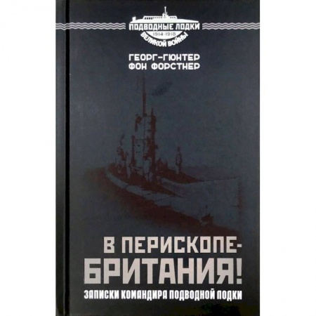 История войн, книга В перископе - Британия! Записки командира подводной лодки купить по низкой цене