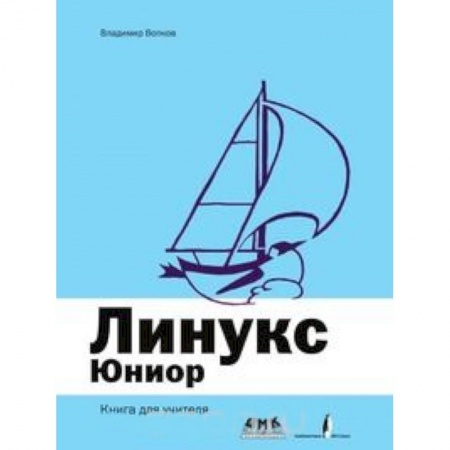Книги, книга Линукс Юниор. Книга для учителя купить по низкой цене