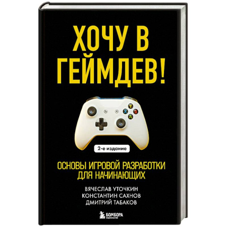 Информационные технологии, книга Хочу в геймдев! Основы игровой разработки для начинающих. купить по низкой цене