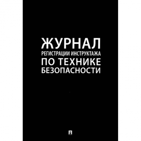 Нормативные правовые акты, книга Журнал регистрации инструктажа по технике безопасности купить по низкой цене