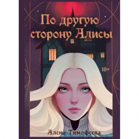 Русское фэнтези, книга По другую сторону Алисы купить по низкой цене