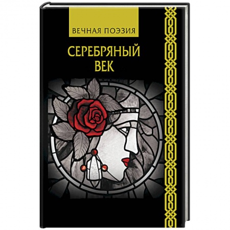 Русская современная проза, книга Серебряный век купить по низкой цене