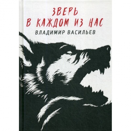 Мистика, ужасы, книга Зверь в каждом из нас купить по низкой цене