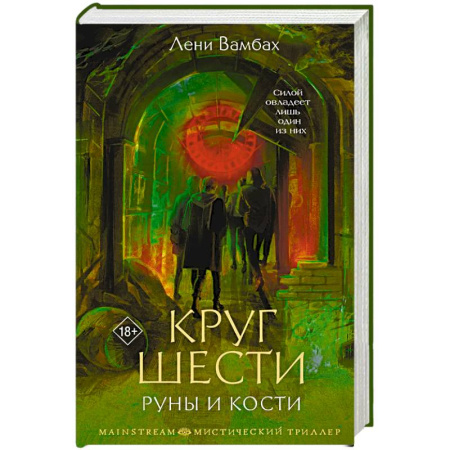 Триллеры, книга Круг Шести. Руны и кости купить по низкой цене