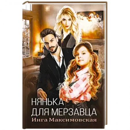 Отечественный любовный роман, книга Нянька для мерзавца. купить по низкой цене