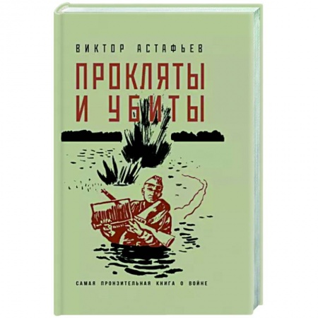 Военный роман, книга Прокляты и убиты купить по низкой цене