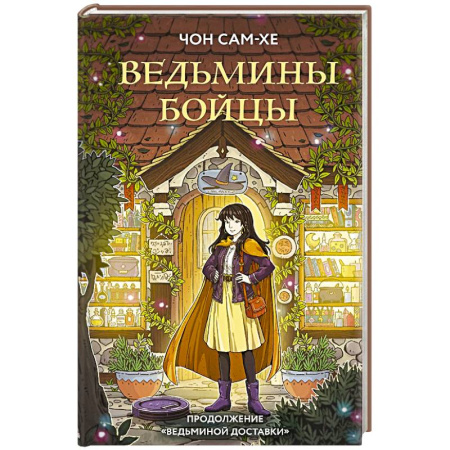 Зарубежное фэнтези, книга Ведьмины бойцы купить по низкой цене