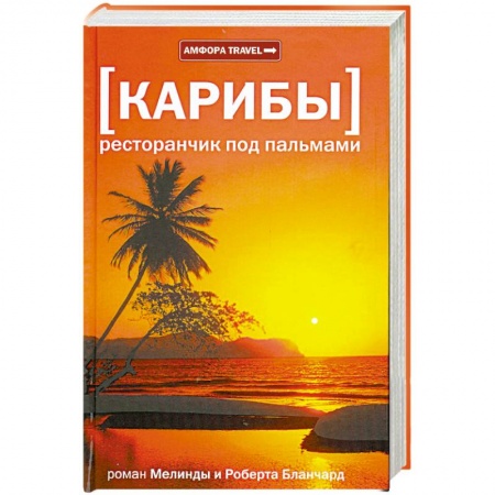 Книги, книга Карибы. Ресторанчик под пальмами купить по низкой цене