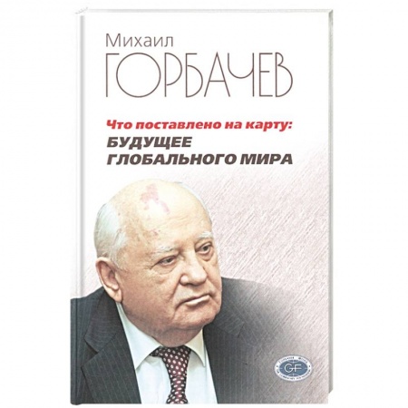 Глобализация, книга Что поставлено на карту. Будущее глобального мира купить по низкой цене