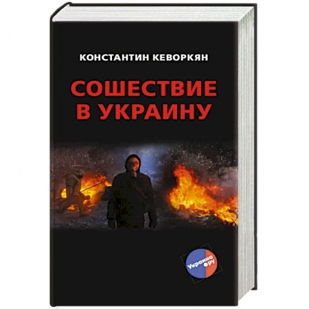 Публицистика, книга Сошествие в Украину купить по низкой цене