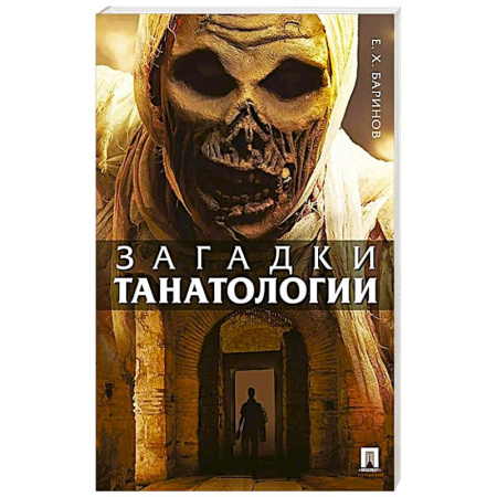Факты, катастрофы, сенсации, книга Загадки танатологии: монография купить по низкой цене
