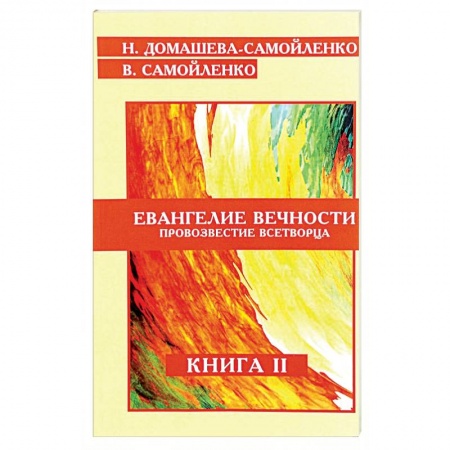 Книги, книга Евангелие вечности. Провозвестие всетворца. Книга 2 купить по низкой цене