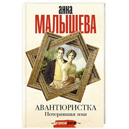 Отечественный женский детектив, книга Авантюристка. Потерявшая имя купить по низкой цене