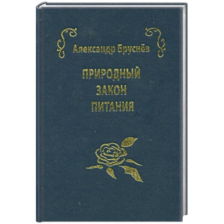 Книги, книга Природный закон питания купить по низкой цене