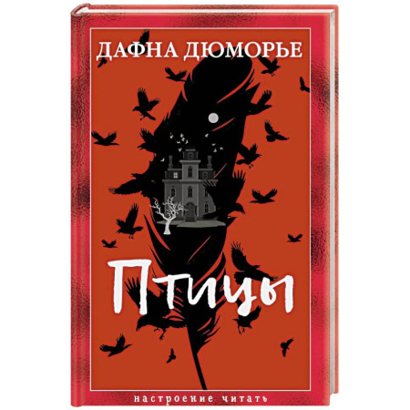 Зарубежная классика, книга Птицы купить по низкой цене