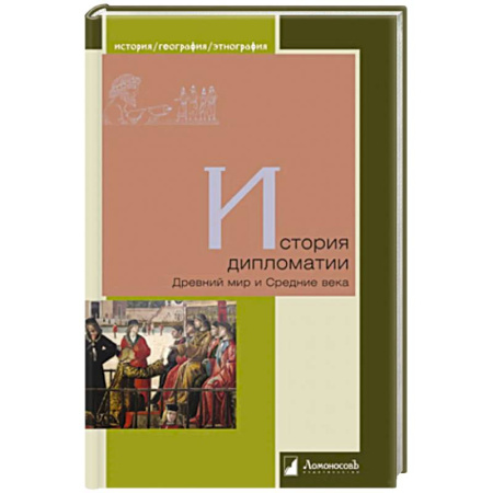 История. Исторические науки, книга История дипломатии. Древний мир и Средние века купить по низкой цене