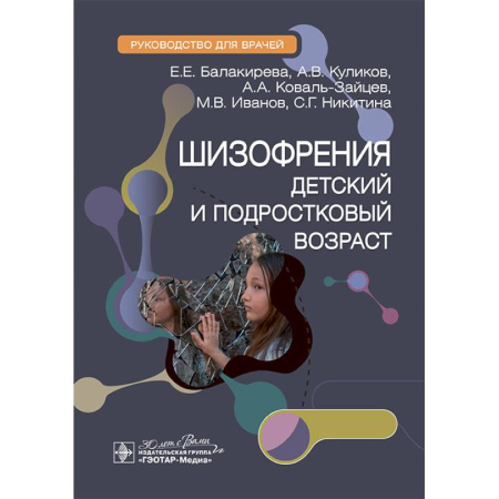 Психиатрия. Психопатология. Сексопатология, книга Шизофрения (детский и подростковый возраст) : руководство для врачей купить по низкой цене