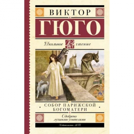 Произведения школьной программы, книга Собор Парижской Богоматери купить по низкой цене