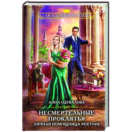 Русское фэнтези, книга Несмертельные проклятья. Личная помощница ректора купить по низкой цене