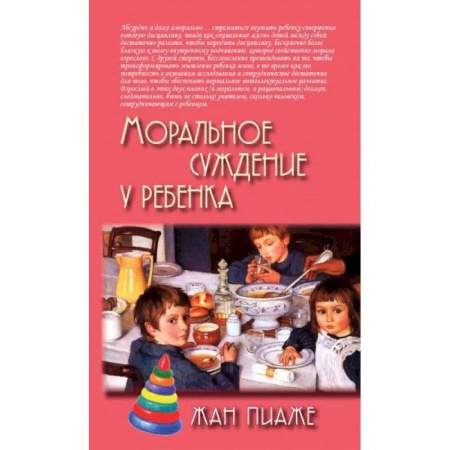 Возрастная психология, книга Моральное суждение у ребенка купить по низкой цене