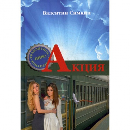 Русская современная проза, книга Акция купить по низкой цене