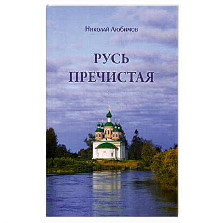 Духовная литература, книга Русь пречистая купить по низкой цене