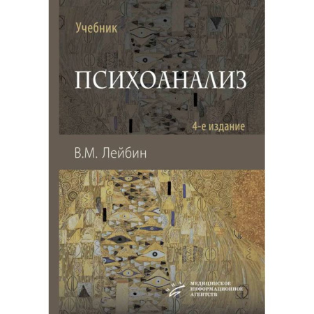 Психоанализ, книга Психоанализ: Учебник купить по низкой цене